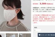 ◆悲報◆朝日新聞さん[布マスク]を3千3百円というボッタクリ価格で販売してしまう(´・ω・`)