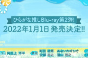 【日向坂46】ひらがな推しの円盤第2弾が発売決定！！