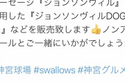 【悲報】ヤクルトさん、あろうことか日ハム戦でプリマハムナイターとかいうイベントを開催してしまう