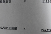 ワイドカタ、2年目の今月の給料明細ｗｗｗｗｗｗｗｗｗｗｗｗ画像あり