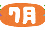 7月を"なながつ"って読むやつwwwwwww