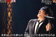 ASKA、『テレ東音楽祭』で衝撃発言ｗｗｗｗｗ