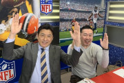 日本で「NFL」が全然流行らない理由ｗｗｗｗｗｗｗ
