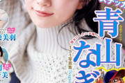 【朗報】声優・青山なぎさ、ヤングジャンプで谷間解禁ｗｗｗｗｗ【ラブライブ！スーパースター!!】