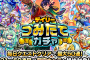 【モチベ爆上げEL】※特大ボーナス※ ユーザー大歓喜！運営さん、いきなり無料の『神ガチャ』発表ｷﾀ━━━━ヽ(☆∀☆ )ﾉ━━━━!!!!【モンスト】