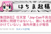 【ゴキ悲報】任天堂｢ジョイコンドリフトは事実ではなく誰にも不利益を与えていない。ソニーのデマ｣