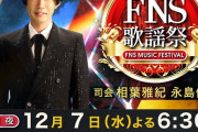 今夜の『FNS歌謡祭』が超豪華wwww