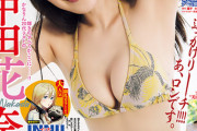 【元乃木坂46】中田花奈『ヤングマガジン』表紙で衝撃のビキニ全身ショット披露へ！！！