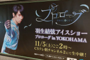 エレクトーンの天馬くんも東京駅に行ってる＆友達から羽生くんがカッコよくジャンケンしてるポスター貼ってあったよ！イケメン！ってLINEきたw