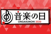 欅坂46松田里奈とディズニーソングカバー企画で共演予定だった乃木坂46生田絵梨花、体調不良のため久保史緒里が代役出演へ【音楽の日】