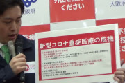 【大阪】吉村知事「急ぎでない手術・入院を延期して」