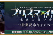 【FGO】本日はプリヤ記念キャンペーンでピックアップ来たぞ！←イリヤと美遊の強化もセットだ【FateGO】