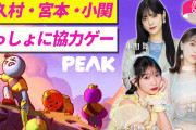 ■ 譜久村聖・宮本佳林・小関舞 ■　YouTube 『「ハロ通GAMES」協力山登りゲーをプレイ【PEAKほか】』　■ 20時00分 ■