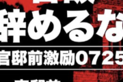 【悲報】本日、共産党が国会前で「官邸前激励石破辞めるなデモ」を開催するｗｗｗｗｗ