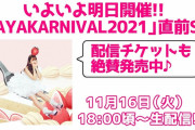 本日18時より『AYAKARNIVAL2021 直前スペシャル生配信』決定！あーりん｢グッズの発表とかするよ！見に来てね」