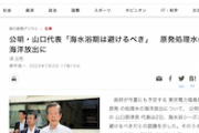 【これは酷い】公明・山口代表「風評招かないように…海水浴シーズンは避けるべき」原発処理水の海洋放出に