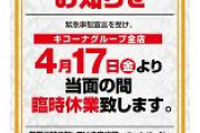 【パチンコ業界】キコーナグループ、全国157店舗全てのパチンコ店を休業