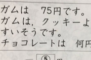 小2の子供の算数の宿題が難しすぎると話題。ガムは75円です。ガムはクッキーより40円安いです