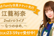 【SKE48】江籠裕奈のソロコンのチケットって、どこから申し込んだらいいの？