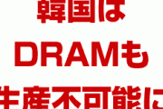 【速報】韓国、半導体すべての生産が不可能に！　フッ化水素級の核心戦略物資が輸出管理対象になったことが発覚！