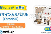 DMMスクラッチに”ChroNoiRの直筆サイン入り色紙”が登場！【にじさんじ】