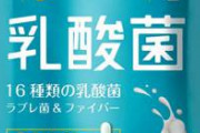 【悲報】乳酸菌、バカ売れ。