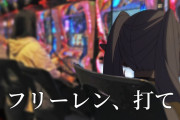 どうせフリーレンもそのうちパチスロ化するんやろ？