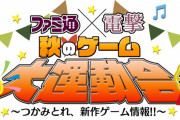 角川プレゼンツ『ファミ通×電撃  秋のゲーム大運動会 2022』を生放送で配信！　←角川で運動会！？