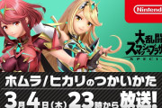 【朗報】3月4日（木）23時より『スマブラSP』の新ファイター「ホムラ/ヒカリのつかいかた」が配信決定！！番組内では配信日も発表される予定だぞ！！