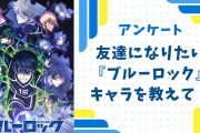 【ブルロ好きに聞きたい！】友達になりたい『ブルーロック』キャラといえば？【アンケート】