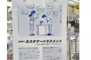 スーパー「カスハラやめよう」の広告が炎上 その理由に一同驚愕