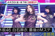 【乃木坂46】『Mステ3時間SP』で白石麻衣の全出演シーンが一挙公開！！！予告動画がこちら！！