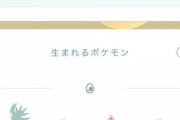 【ポケモンGO】新年早々バグが多過ぎる「ドーミラータスクがドーミラー捕まえても進まない」「ウィジェット込みたまご孵化距離がランダム」
