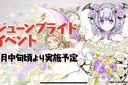 【パズドラ】今日こそジューンブライド情報発表？6月の中旬の概念を調整している説も