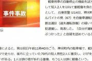 【悲報】アルバイト(67)「このクルマ自動停止するか試してみようぜ」→友達を跳ねてしまい逮捕
