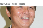 【エダノン悲報】立憲・枝野元代表、渡辺徹さん死去に哀悼コメントも冒頭に「あら。」→炎上