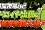 【パズドラ】90秒で1.5億経験値wwwwww獄練のランク上げイベントｷﾀ━(ﾟ∀ﾟ)━!!【ドロイド出現】