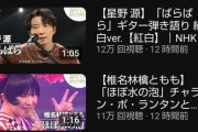 【悲報】紅白公式YouTubeハイライト動画再生数、人気が如実に現れてしまうｗｗｗｗ