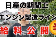 【！？】期間工、なんと入社2ヶ月目で「手取り36万円」だった・・・凄すぎぃ
