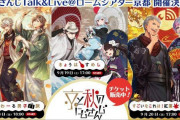 Vtuber にじさんじ トーク＆ライブ『京と秋のにじさんじ』開催決定!!←ガク…