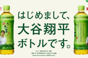 伊藤園が大谷翔平を起用した結果→ 営業利益-28.7%、経常利益-31.5%、純利益-35.0%