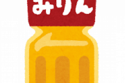 【料理】「みりん」とかいう入れる理由もどれくらい入れるのかも謎な調味料wywywywywwywywywywywy