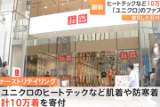 【速報】ユニクロ、被災地にダウンやヒートテック10万着提供、NPO法人合計1億円を寄付