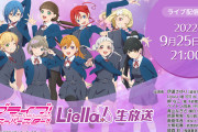 今週日曜のLiella!生放送のデカい発表ありありな感【ラブライブ！スーパースター!!】