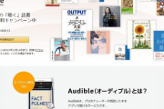 【悲報】Amazonの“聴く”読書「Audible（オーディブル）」2ヵ月無料なのに誰も使ってない