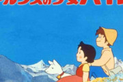 「アルプスの少女ハイジ」好きな人