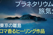 プラネタリウム「広末涼子がナレーションをしています。あらかじめご了承ください」