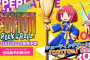 「コットン」シリーズ完全新作、『コットンロックンロール』が12月23日に発売決定！
