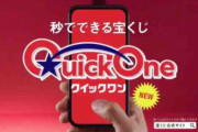「クイックワン」とかいうガチャみたいな宝くじｗｗｗｗｗｗｗ
