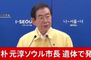 【闇深】韓国ソウル市長、失踪後に遺体で発見される・・・